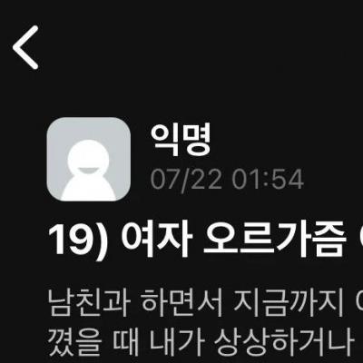 서울대 여대생이 고백한 여자 오르가즘 상상과 현실