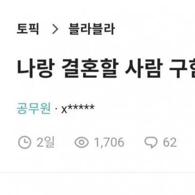 블라인드 30초 공무원 공개구혼녀