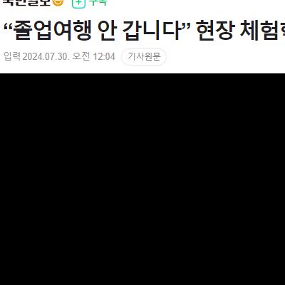 “졸업여행 안 갑니다” 현장 체험학습 없애는 초등학교들