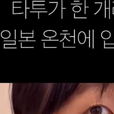 타투가 있으면 일본 온천 입장 안되는지 실험해본 유튜버