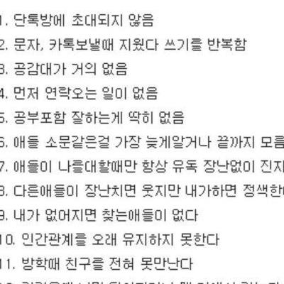 인기 없는 사람들의 12가지 특징