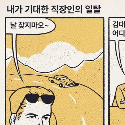 내가 기대한 직장인의 일탈.jpg