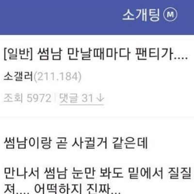 썸남만 보면 팬티가 다 젖는다는 처자