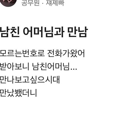 남친 어머님과 만남