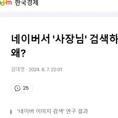 네이버서 '사장님' 검색하니 ㄴㅊ여성 사진...