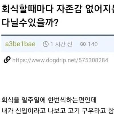 회식때마다 자존감 없어진다는 신입