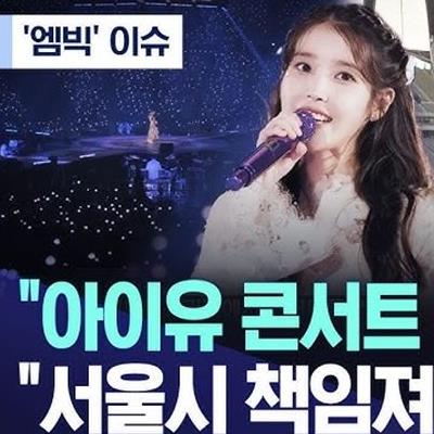 아이유 콘서트 취소해! 벌컥 서울시가 책임져 팬들 격앙