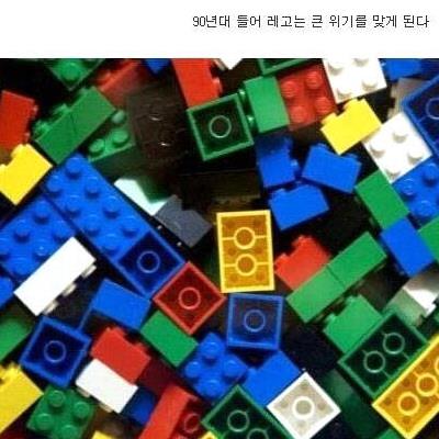 레고가 90년대 위기를 극복한 방법