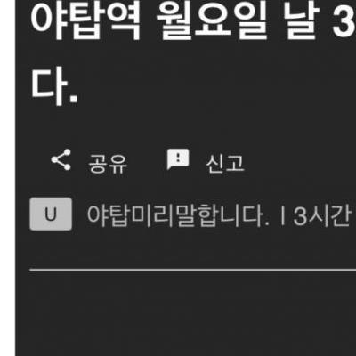 9월 23일 야탑역 칼부림 예고한 미친놈.jpg