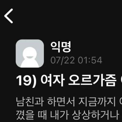 19) 서울대 여대생이 고백한 여자 오르가즘 상상과 현실