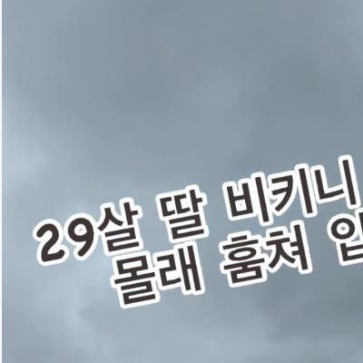 29살 딸 비키니 훔쳐입은 54세 아줌마