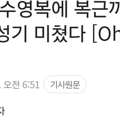 수영복에 복근 공개한 개그우먼