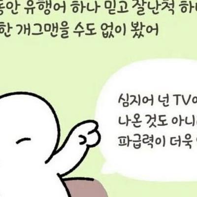 웹툰작가가 만든 유행어가 몇년이나 가겠냐?.toons