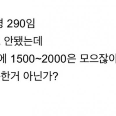 실수령 290만원이면 높은거 아니냐?.jpg