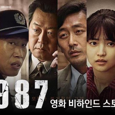 영화 1987 비하인드 스토리 10