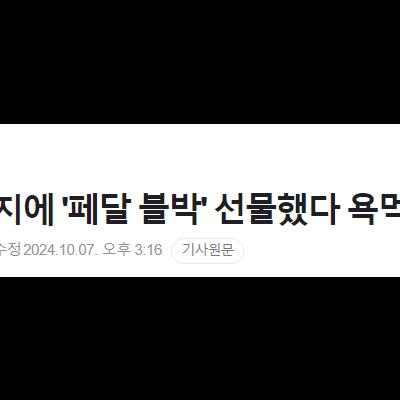 "70대 시아버지에 '페달 블박' 선물했다 욕먹었습니다"