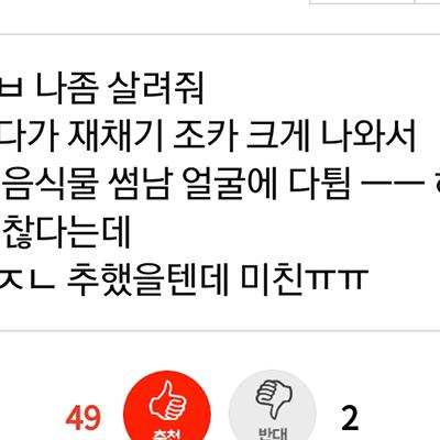 썸남이랑 밥 먹다가 분출함