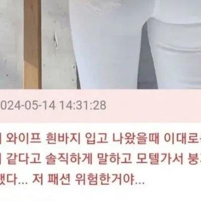 꽈추가 터져서 죽어버릴 거 같다는 여자 복장