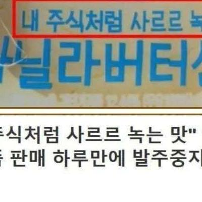 출시 하루만에 판매 중지된 이마트 과자