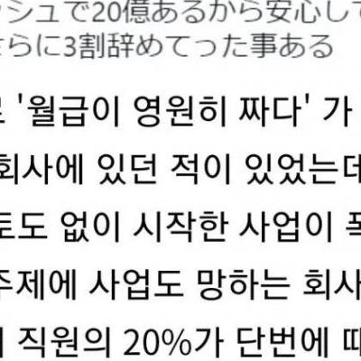 월급이 짜서 퇴사하는 직원들이 많았던 회사