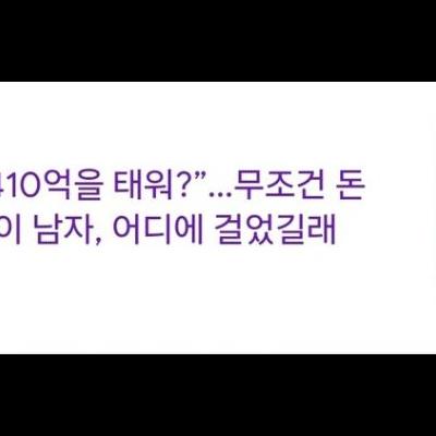 트럼프 당선에 410억 베팅한 사나이