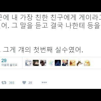 게이라고 커밍아웃하자 불알친구가 한 실수