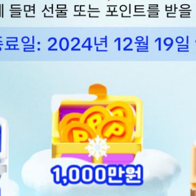 접속만하고 10만원~1000만원 받아가세요!