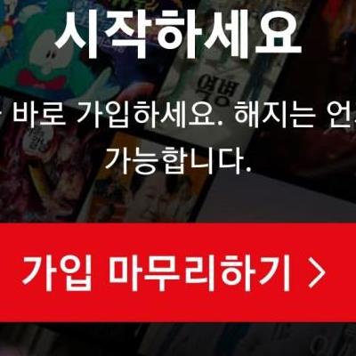 넷플릭스 5500원 짜리는 뭔가요?