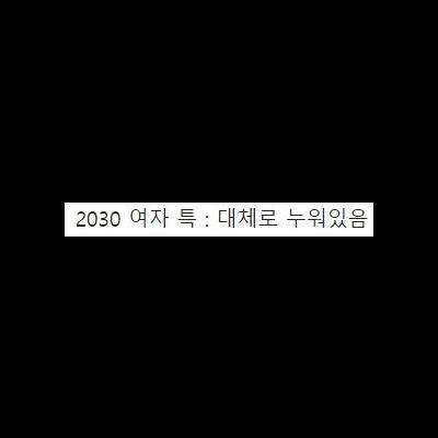 2030 여자 평균 모습을 보여주는 한소희