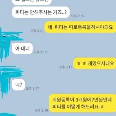 헬스 트레이너 고객 대화 박제 논란..jpg