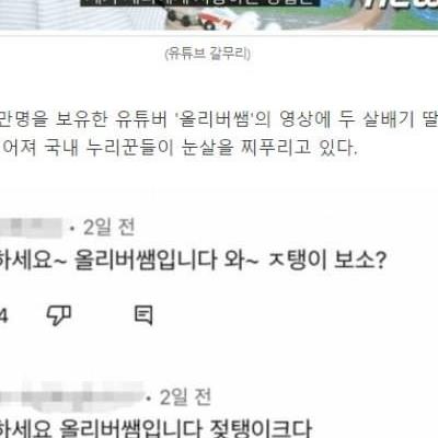 올리버쌤 "와~ ㅈ탱이 보소?" 드립 근황