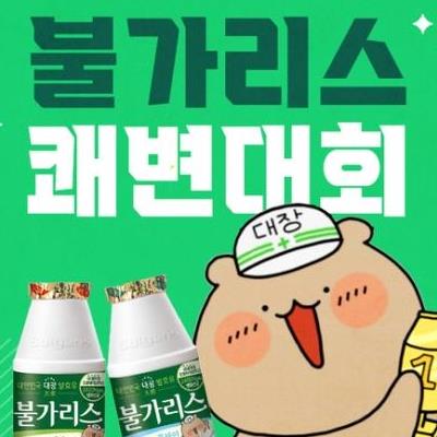 불가리스 쾌변대회