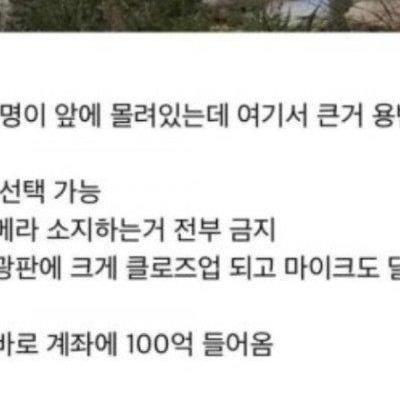 100억 주면 20만명 앞에서 큰 볼일.   한다. vs 안한다.