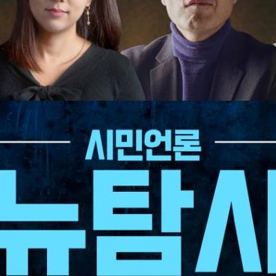 시민언론 더탐사 신규채널 시민언론 뉴탐사