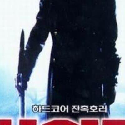 한국 최초의 고어영화