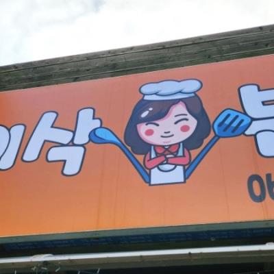 김밥 2줄 이상 시키면 반찬 나오는 군산 이삭분식