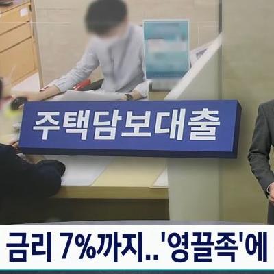 주담대 금리 7%.. 영끌족 직격탄.jpg