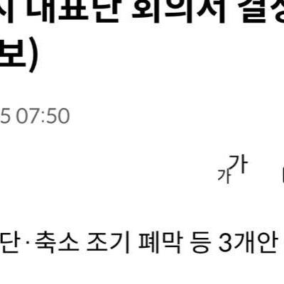 잠시후(오전9시)회의에서쨈보리중단여부를결정한답니다.